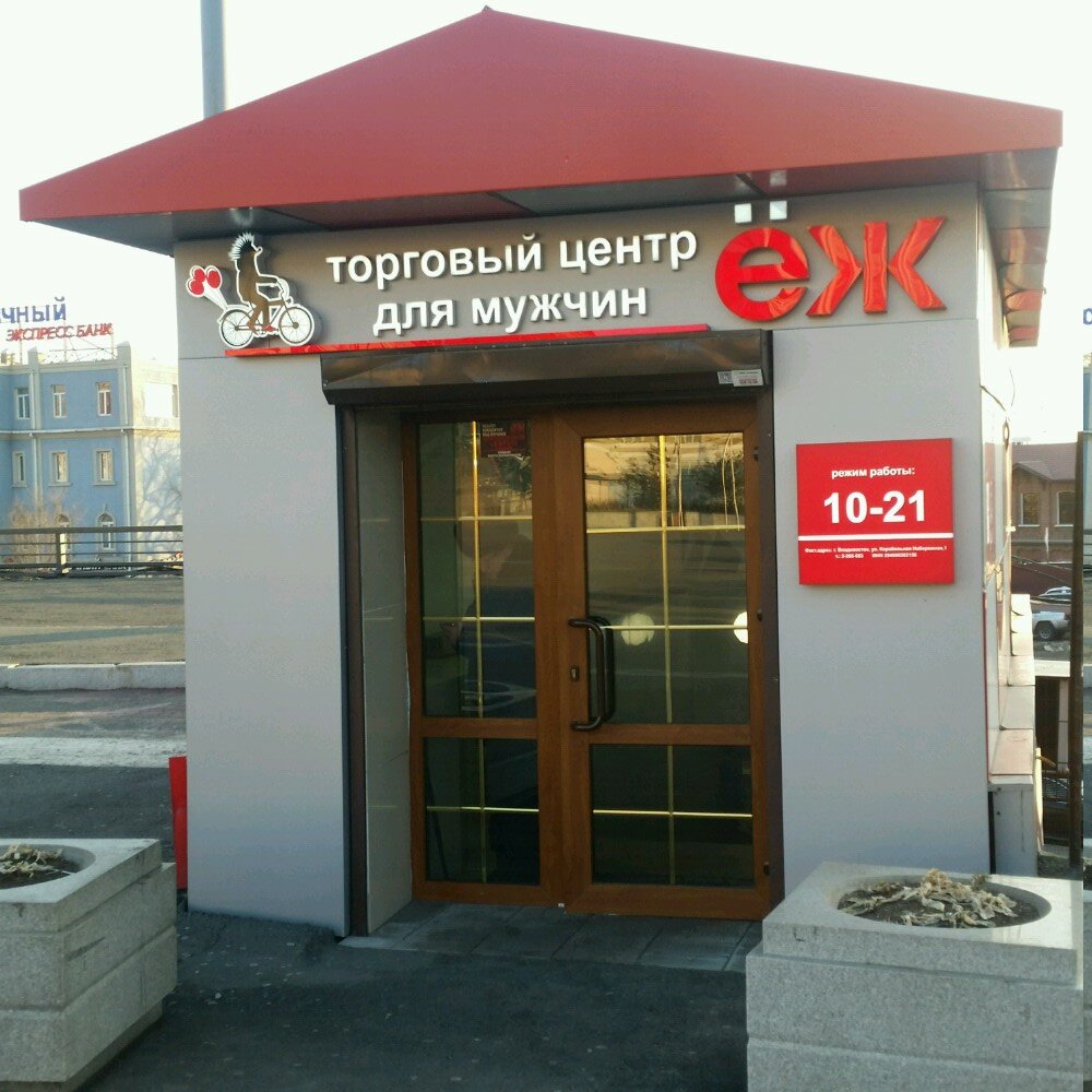 Магазин Еж Владивосток Каталог Товаров