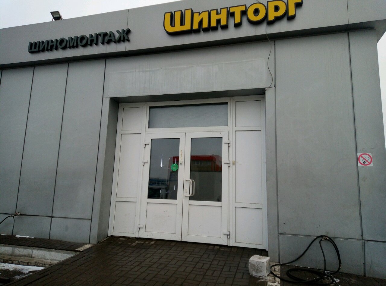 Шинторг ул гагарина 89 фото
