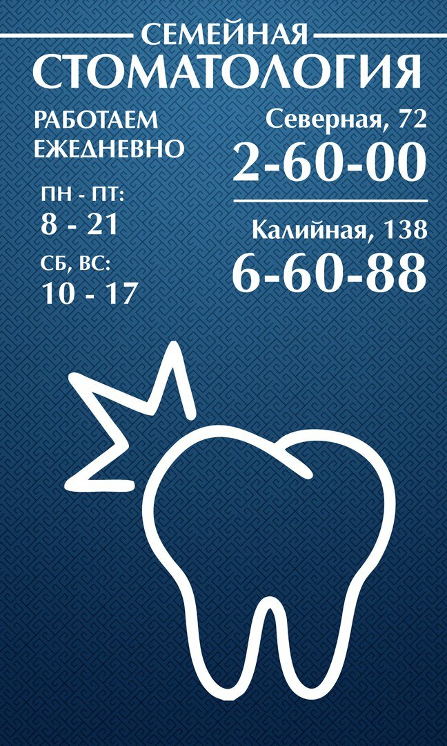 Семейная Стоматология