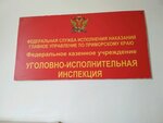 ФКУ УИИ ГУФСИН России по Приморскому краю (Русская ул., 17/1, Владивосток), управление исполнения наказаний во Владивостоке