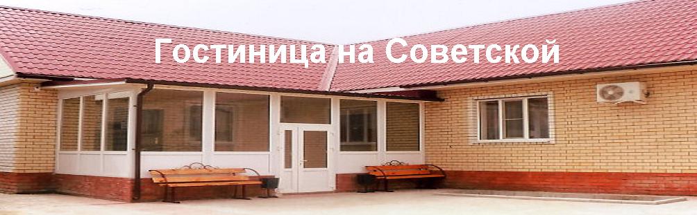 Фото Гостиница на Советской