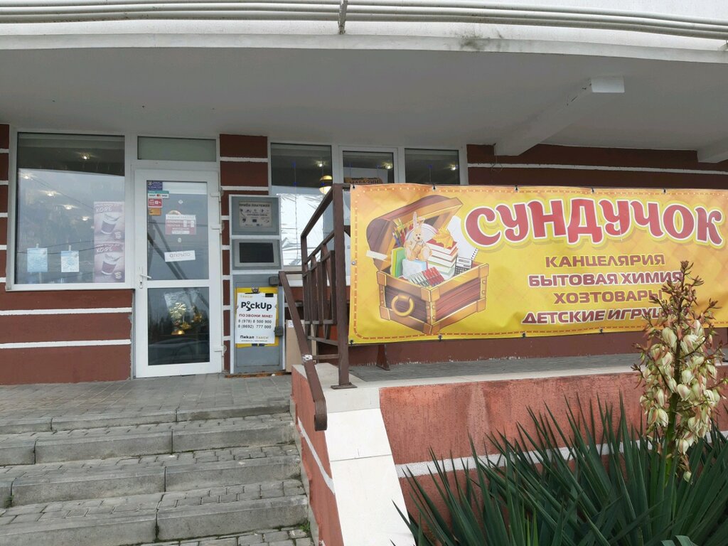 Магазин Сундучок Саратов
