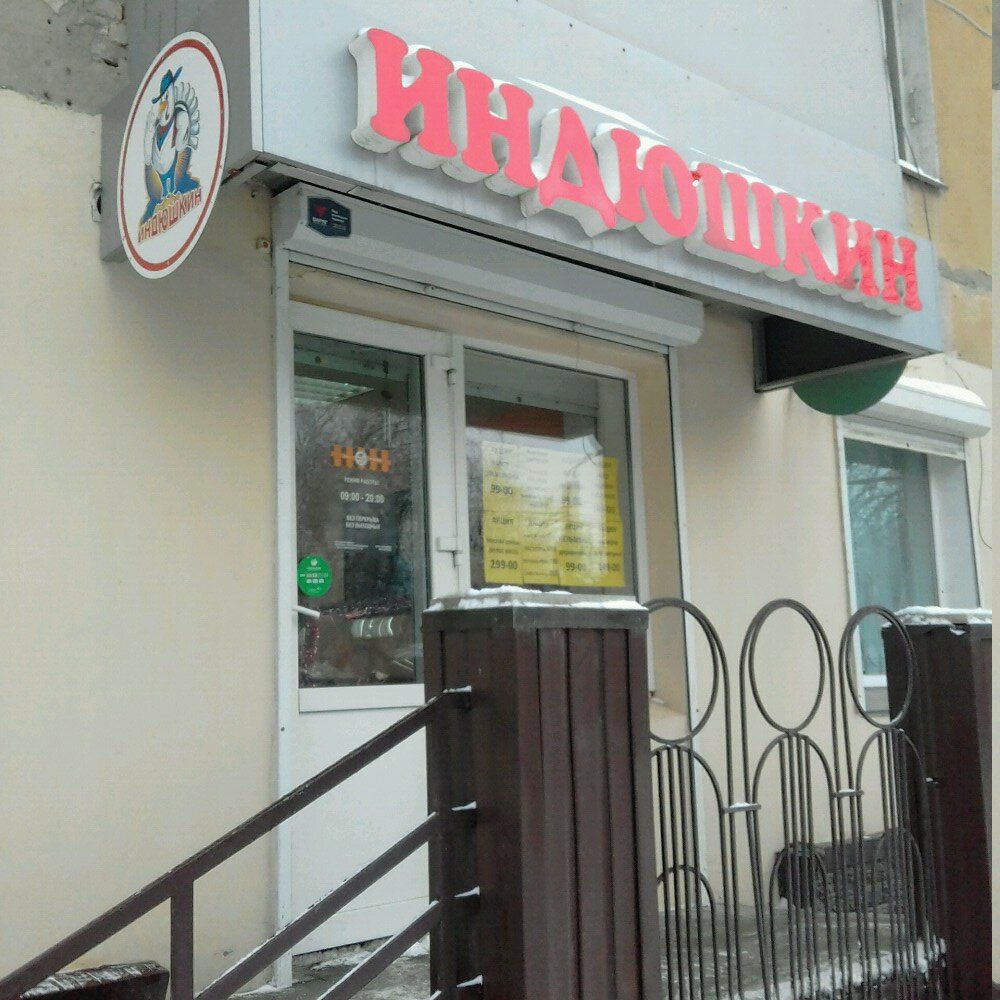 Магазины Индюшкин Уфе