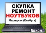 Алкомп (Интернациональная ул., 3), компьютерный ремонт и услуги в Елабуге