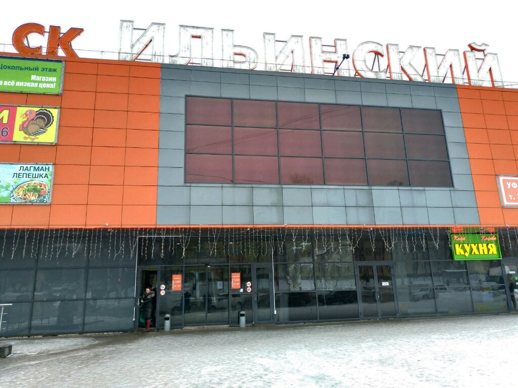 Торговый центр Ильинский, Уфа, фото