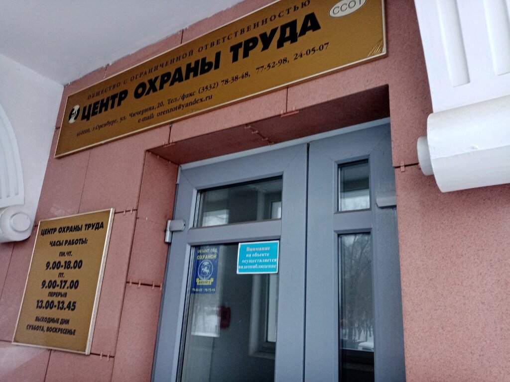 Безопасность труда Центр охраны труда, Оренбург, фото