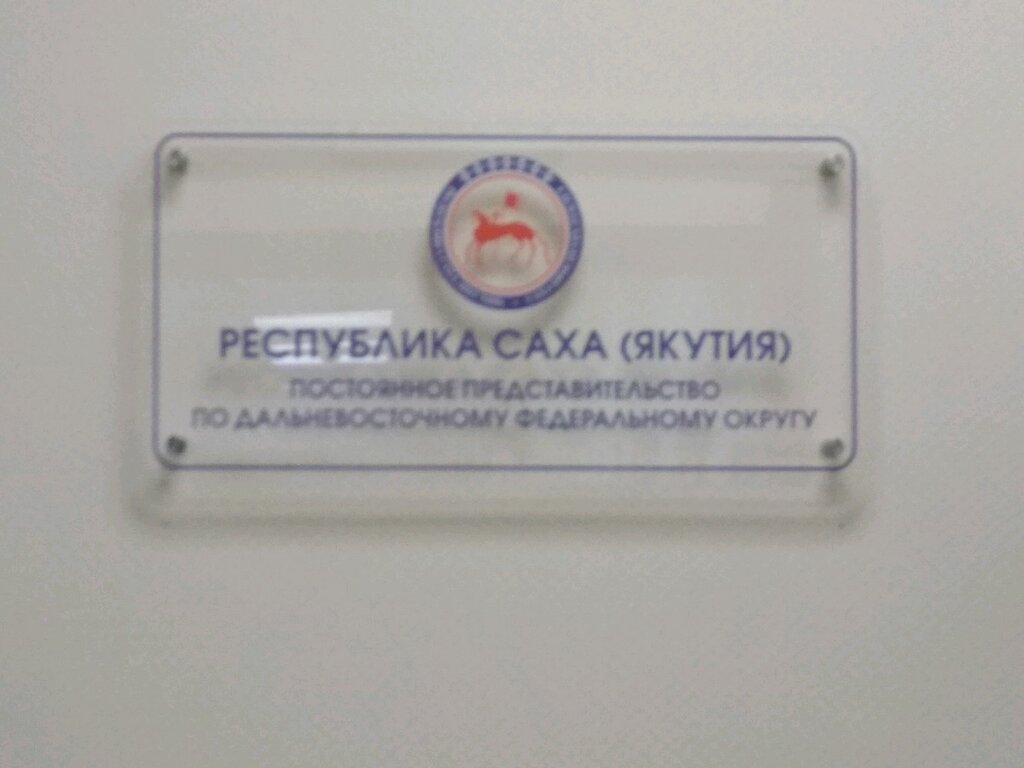 Administration Predstavitelstvo Respubliki Sakha Yakutiya po Dalnevostochnom, Vladivostok, photo