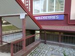 Wildberries, пункт выдачи (Балаклавская улица, 135) ، نقطة تسليم
