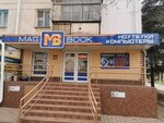 MagBook (просп. Героев Сталинграда, 26), компьютерный магазин в Севастополе