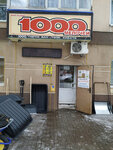 1000 мелочей (ул. Ленина, 21), магазин хозтоваров и бытовой химии в Азнакаево