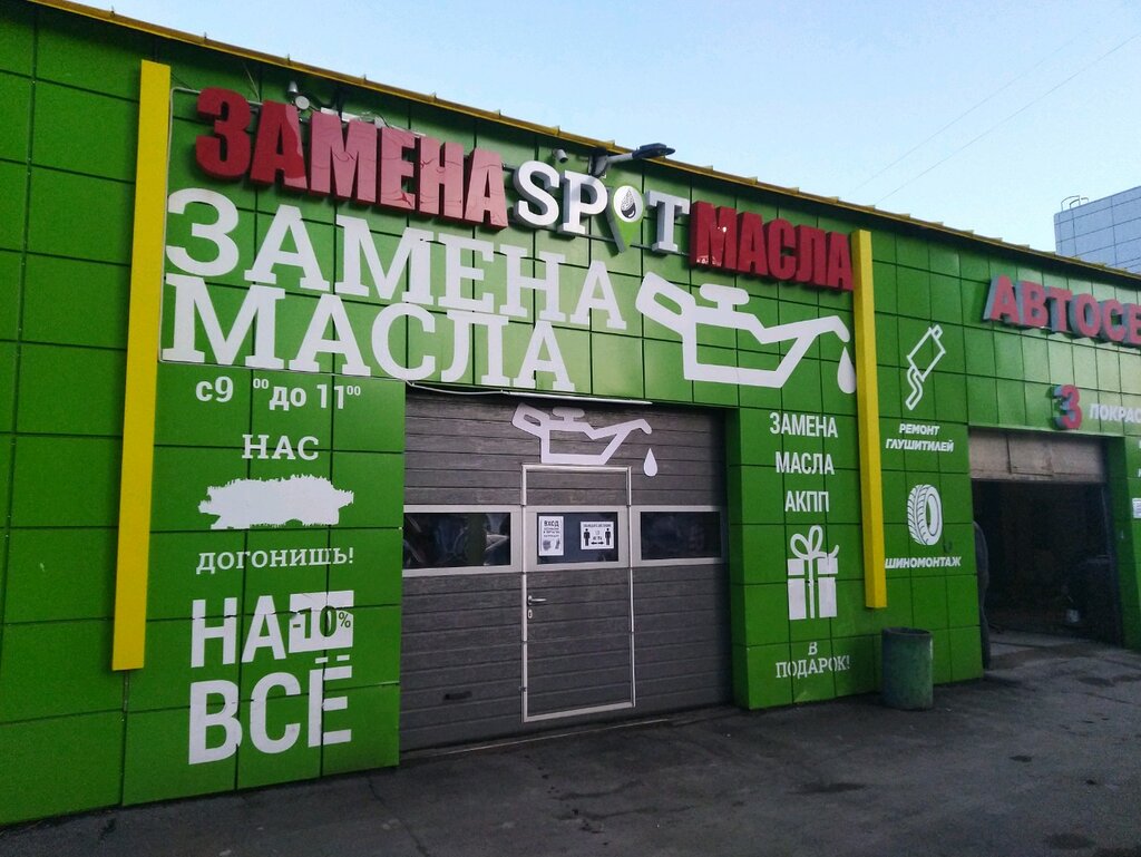 Замена масла spot ул шотмана 25б фото
