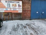 Коматэк (просп. Курако, 53, Новокузнецк), магазин автозапчастей и автотоваров в Новокузнецке