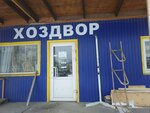 Хоздвор (Vasiliya Vasilyeva Street, 19/1), household goods and chemicals shop