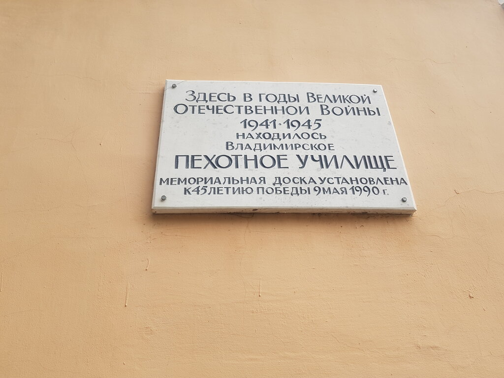 Memorial plaque, foundation stone В честь пехотного училища 1941-1945 гг., Vladimir, photo