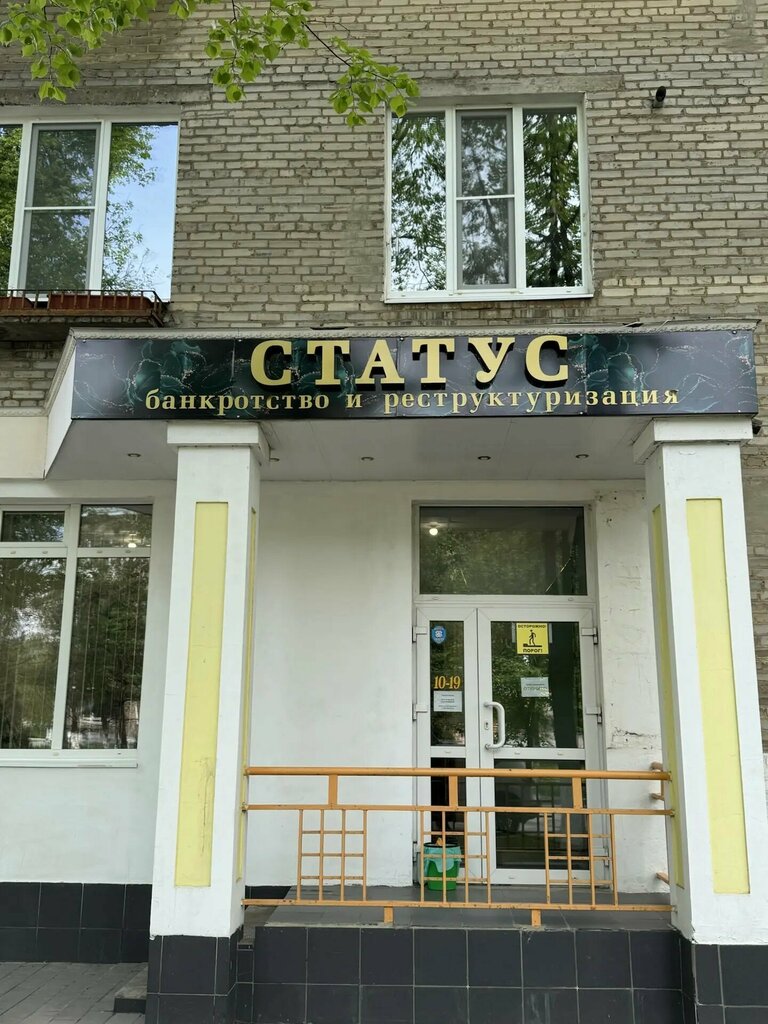 Вход в офис Правовой корпорации Статус в Новомосковске, ул. Комсомольская, д. 10