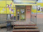 Хозяйственный (ulitsa Kirova, 29Д), household goods and chemicals shop