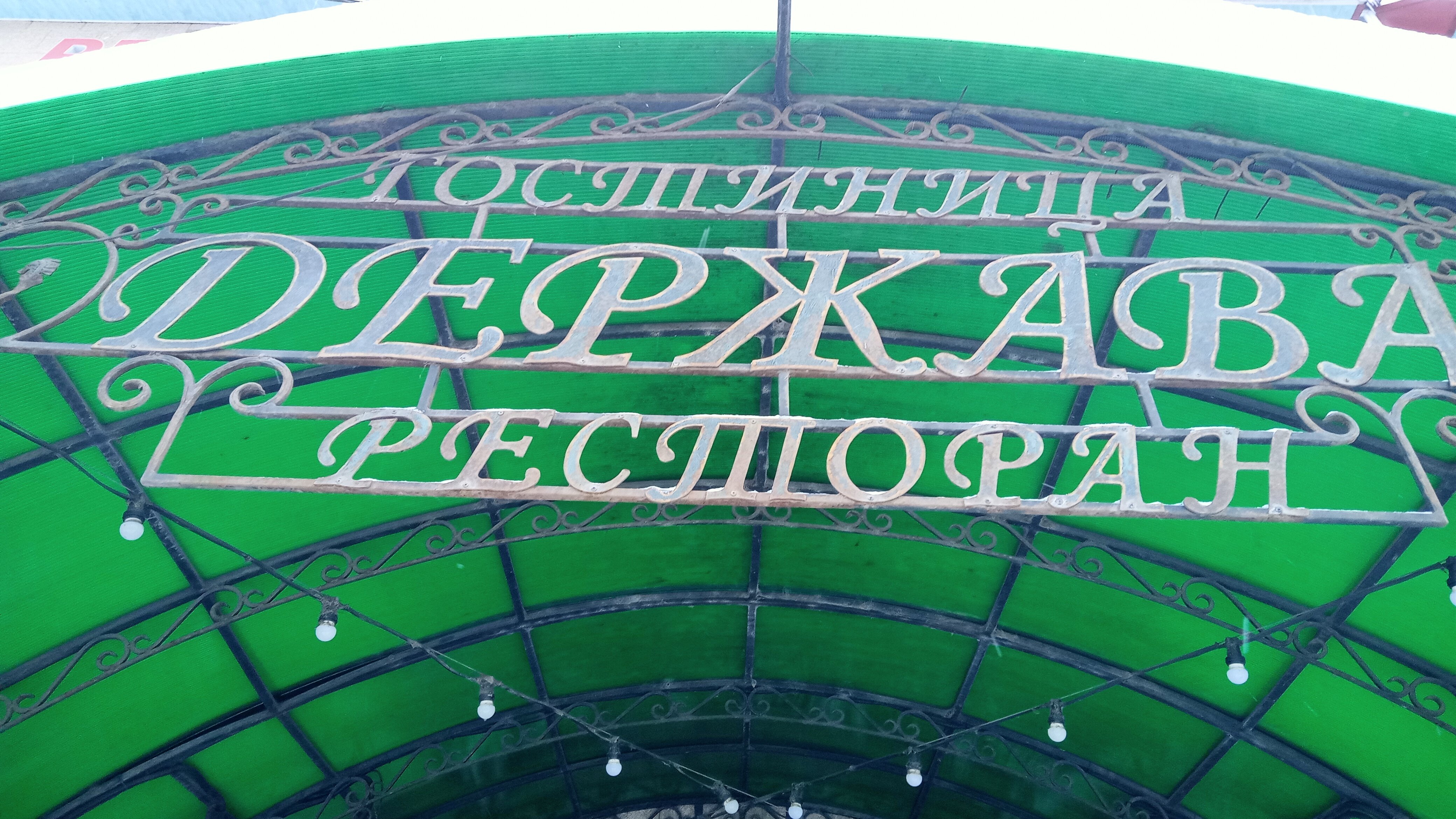 Фото Держава