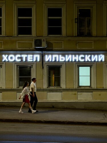 Ильинский — фото 4