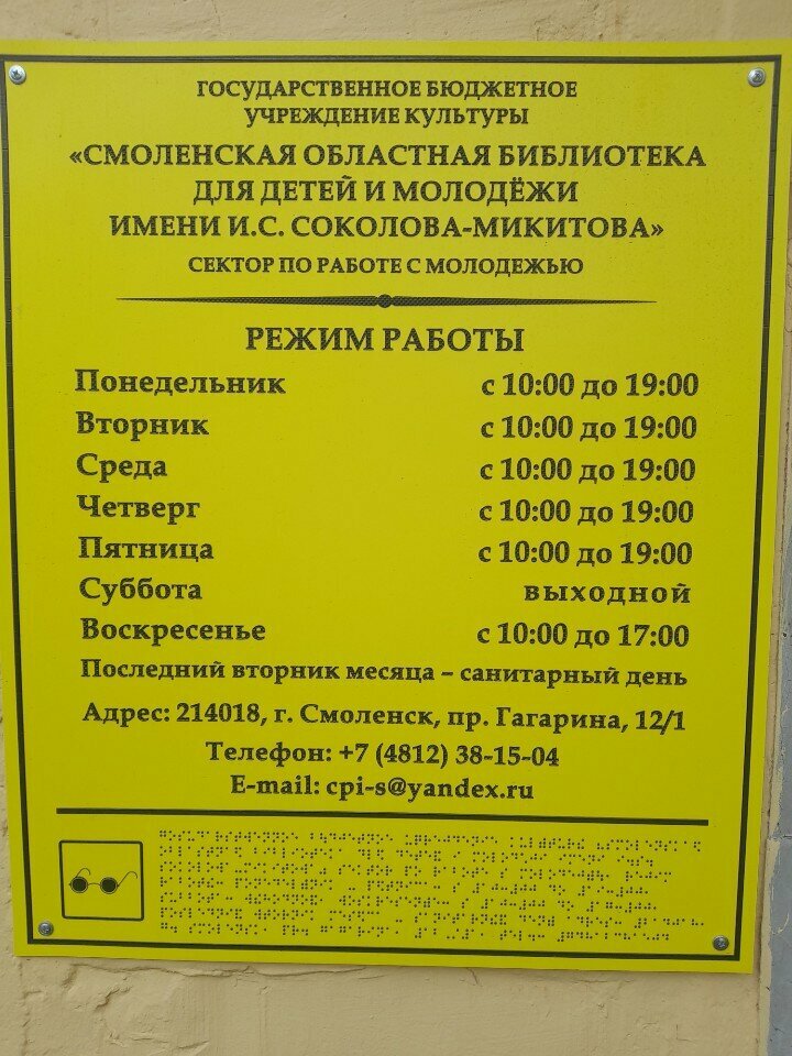 Library Sektor po rabote s molodeji, Smolensk, photo