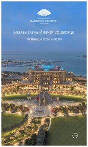 отель Emirates Palace Mandarin Oriental