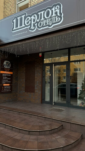 Внешний вид отеля Шерлок в Калининграде, фото 4