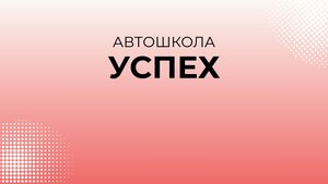 Фото 2 автошколы «Успех»