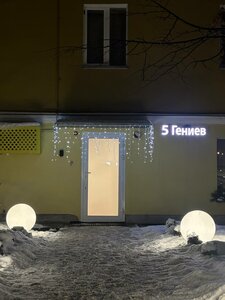 Гостиница 5 гениев