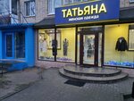 Tatyana (ulitsa Kirova, 59), clothing store