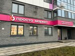 Просто маркет (Mardzhani Street, 20), grocery