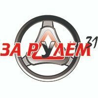 Логотип автошколы «За рулем 31»