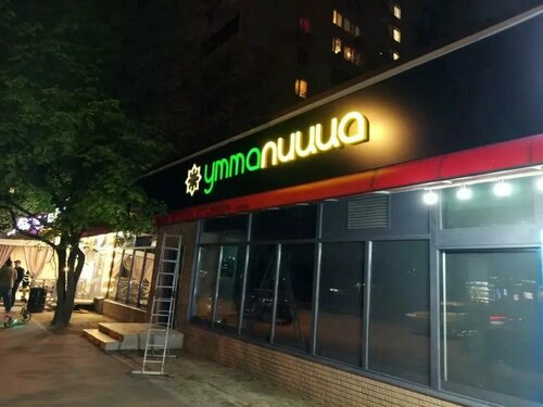 Умма Пицца