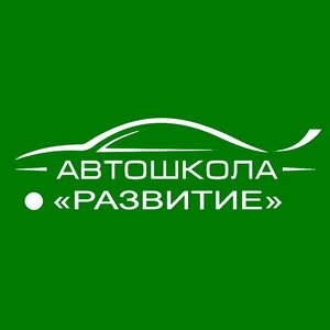 Логотип автошколы «Развитие»