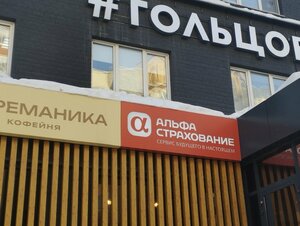 АльфаСтрахование, улица Василия Гольцова, 24 — Тюмень