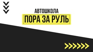 Фото 2 автошколы «Пора за Руль!»