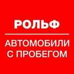 Логотип Авто с пробегом Рольф Кубань
