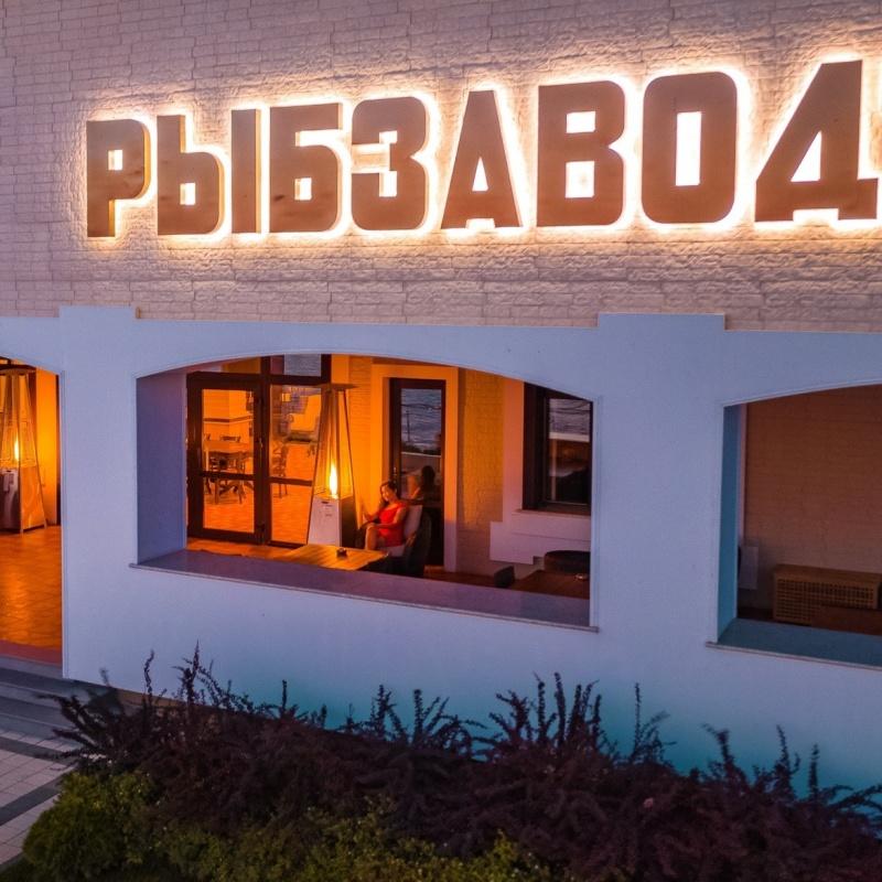 Фото Рыбзавод