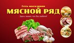 Мясной ряд (Kamyshevskoye Highway, 14), butcher shop
