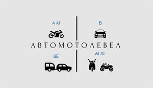 Фото 1 автошколы «АвтоМотоЛевел»