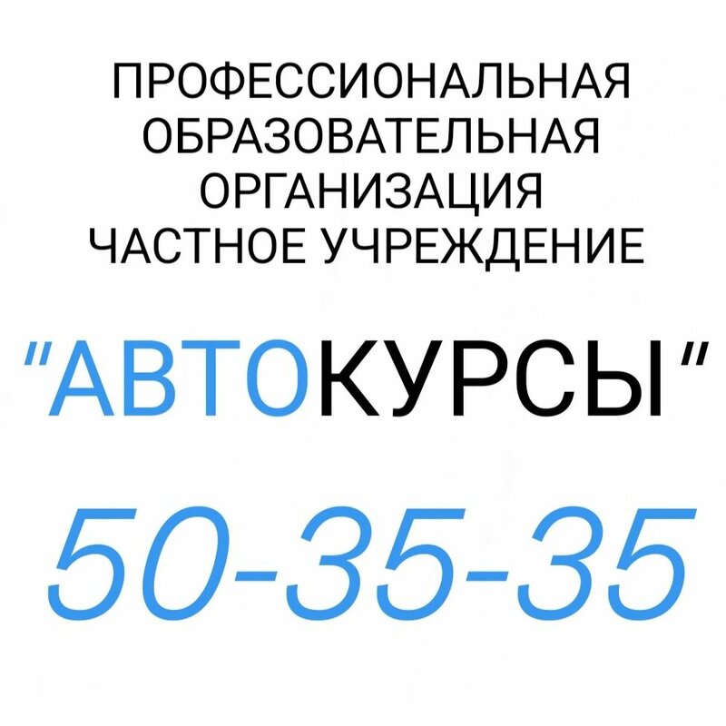 Логотип автошколы «Автокурсы»