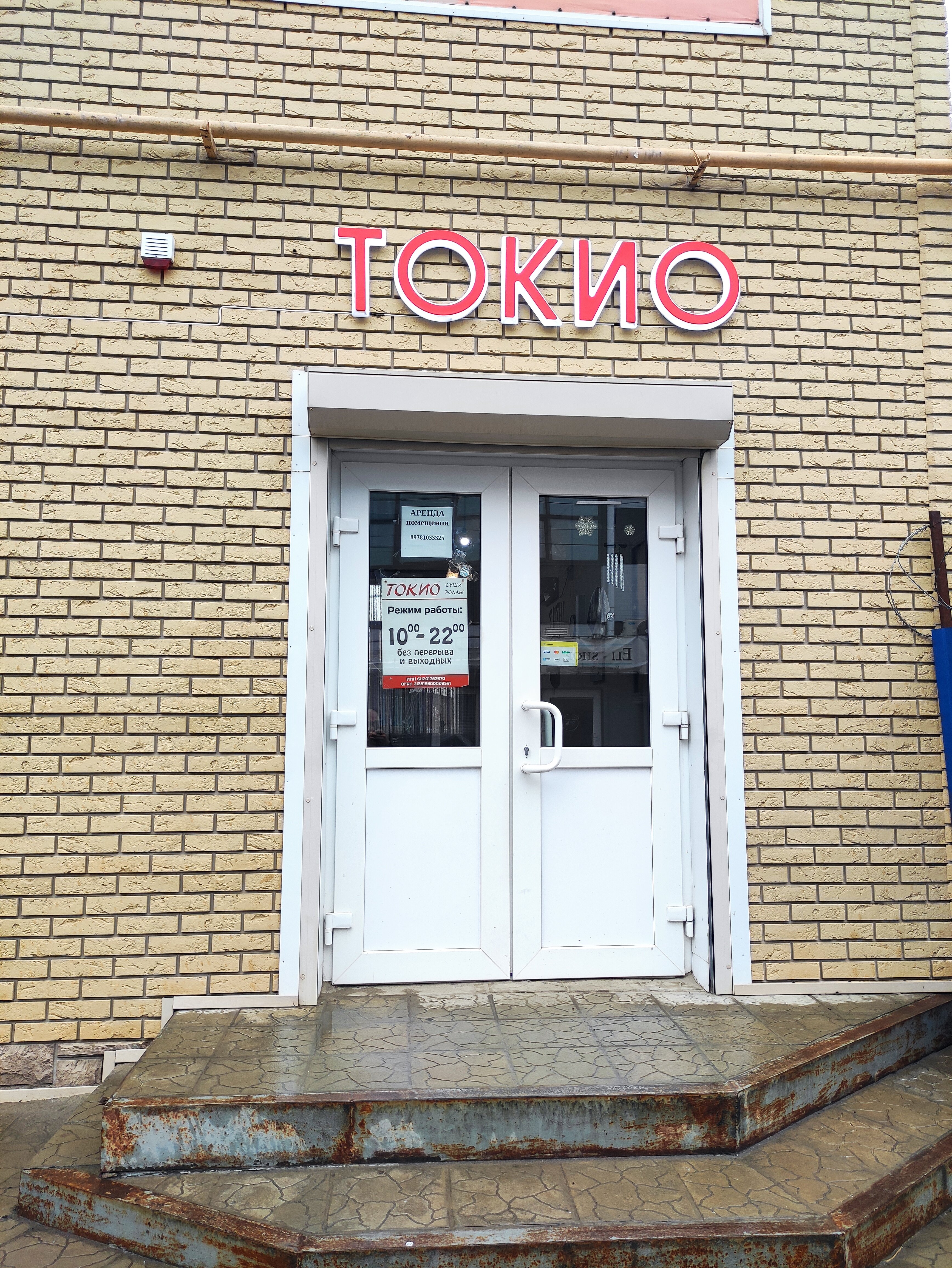 Токио, доставка еды и обедов, ул. Скибы, 153А, посёлок Зимовники