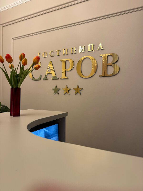 Гостиница Саров — фото 28
