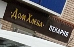 Bakery Дом хлеба, Buguruslan, photo