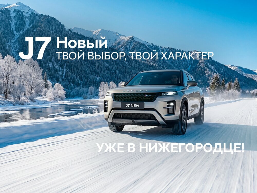 photo Нижегородец Jaecoo