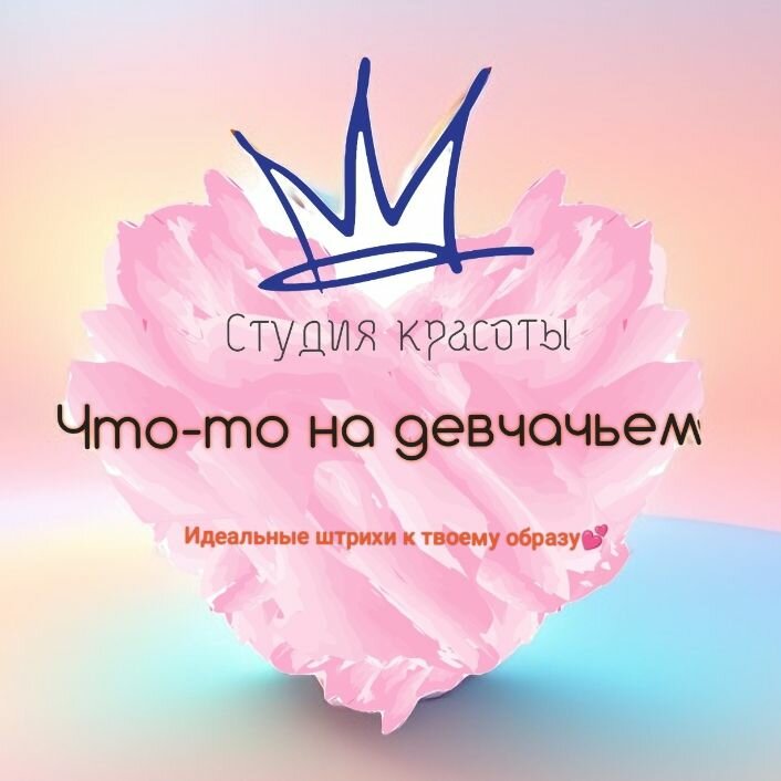 Что-то на девчачьем