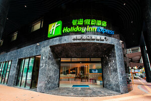 отель Holiday Inn Express Macao City Centre