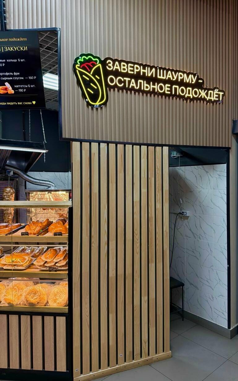 Заверни шаурму — Заверни шаурму