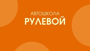 Фото 1 автошколы «Рулевой»