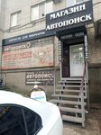 AvtoPoisk (Leninskiy Avenue, 174Е), auto parts and auto goods store