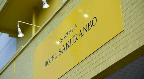 Гостиница Hotel Sakuranbo в Префектуре Ямагата