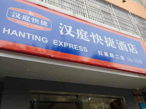 Гостиница Hanting Express Hefei Hongxing Road в Аньхое